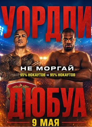 Фабио Уордли VS Даниэль Дюбуа 2 (2026, США) смотреть онлайн