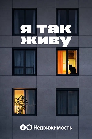 Я так живу 1 сезон, 1-11,12,13 серия (2026, Россия) смотреть онлайн