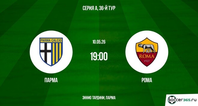 Парма - Рома 10.05. смотреть бесплатно без регистрации