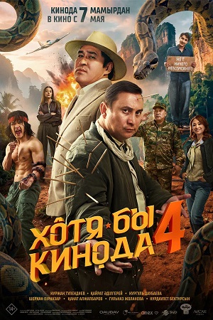 Хотя бы в кино 4 4 сезон, 1-2025,2026,2027 серия (2026, Казахстан) смотреть сериал онлайн