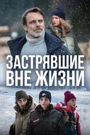 Застрявшие вне жизни 2 сезон, 1-9,10,11 серия (2026, Италия) смотреть сериал онлайн