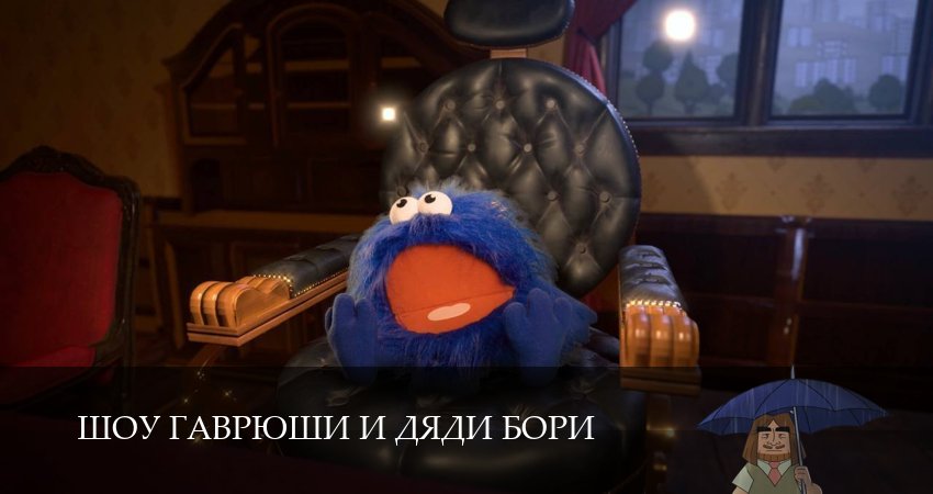 HD! Шоу Гаврюши и дяди Бори 1 сезон 1 серия : в качестве 1080HD