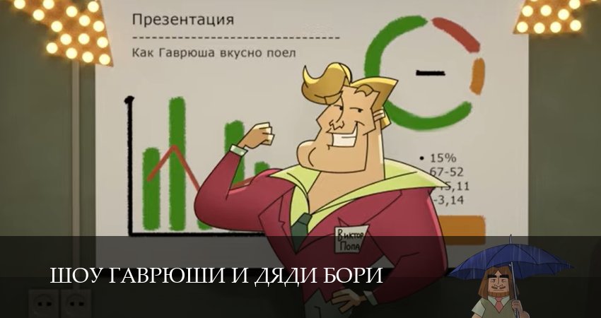 Шоу Гаврюши и дяди Бори (1 сезон, 1,2,3,4,5,6,7,8,9,10 серия) смотреть бесплатно