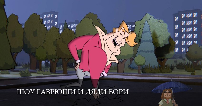 Шоу Гаврюши и дяди Бори (1 сезон, 1,2,3,4,5,6,7,8,9,10 серия) сериал (2026) смотреть полностью бесплатно