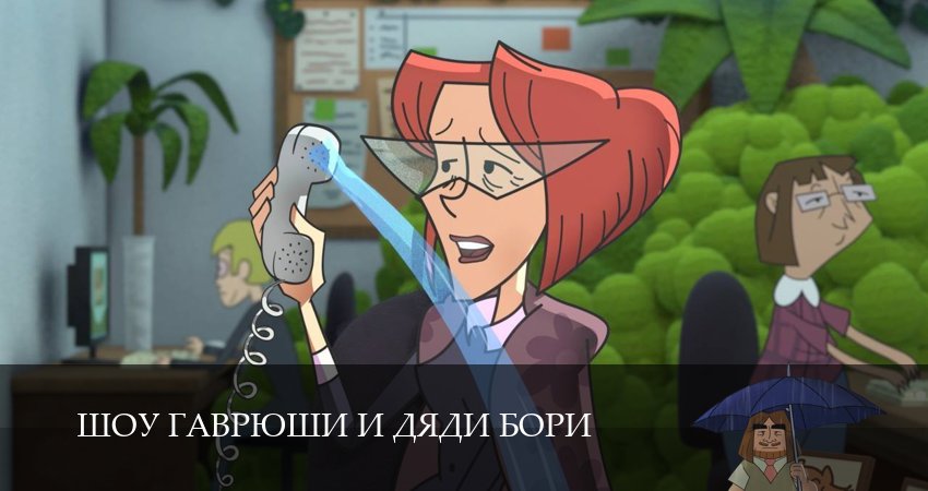 Смотреть бесплатно Шоу Гаврюши и дяди Бори 1,2,3,4,5,6,7,8,9,10 серия на русском без рекламы