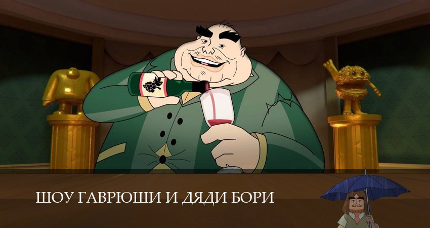 Смотреть Шоу Гаврюши и дяди Бори (1 сезон, 1,2,3,4,5,6,7,8,9,10 серия) бесплатно в хорошем качестве | 2026