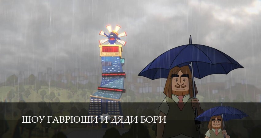 Шоу Гаврюши и дяди Бори 1 сезон  3 серия — оригинал в FULL HD