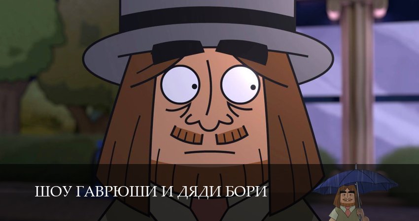Мега! Шоу Гаврюши и дяди Бори 1 сезон  10 серия — смотреть онлайн