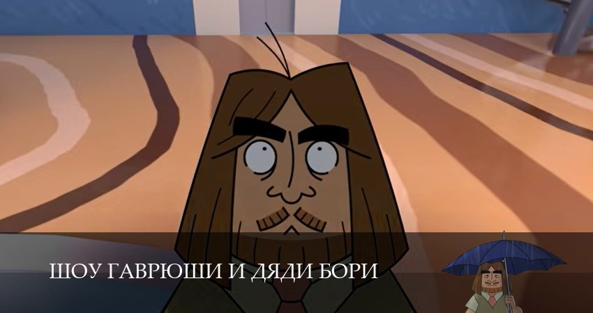Шоу Гаврюши и дяди Бори (1 сезон, 1,2,3,4,5,6,7,8,9,10 серия) сериал (2026) смотреть бесплатно