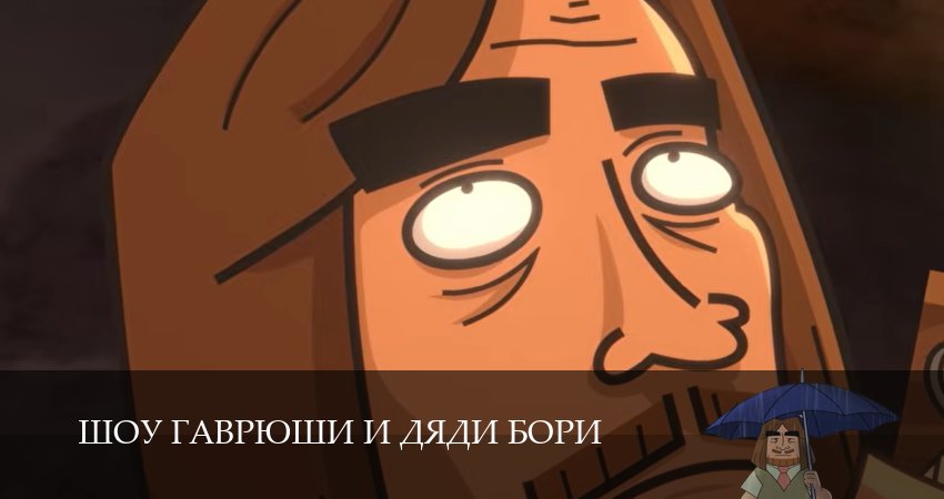 Шоу Гаврюши и дяди Бори (1 сезон, 1,2,3,4,5,6,7,8,9,10 серия) сериал (2026) смотреть бесплатно