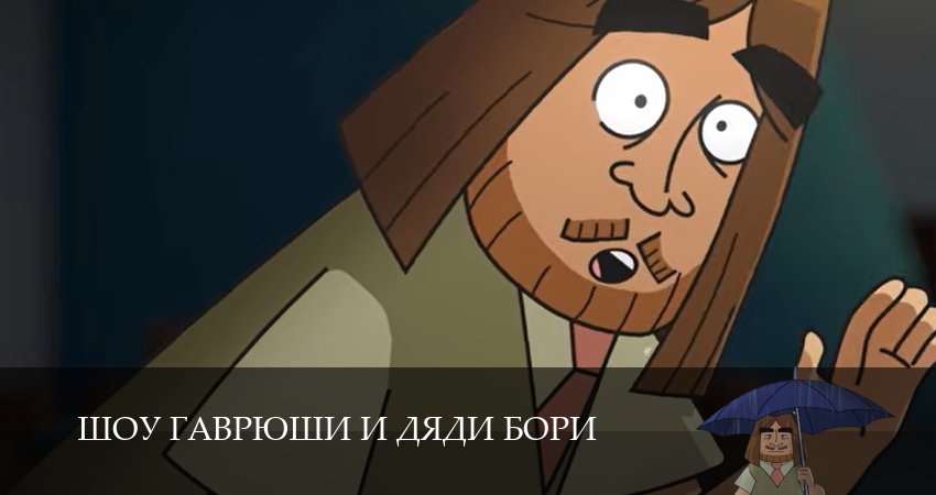 Шоу Гаврюши и дяди Бори 1 сезон 7 серия : смотреть сериал