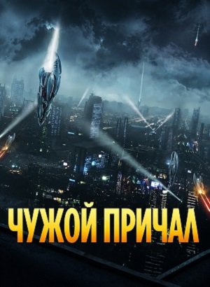 Чужой причал 1 сезон  1 серия  смотреть сериал