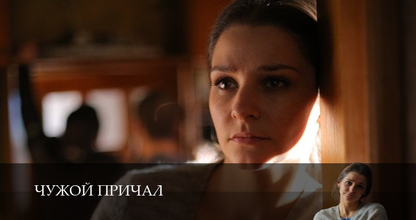 Чужой причал (1 сезон, 1,2,3,4,5,6,7,8,9,10 серия) смотреть без регистрации