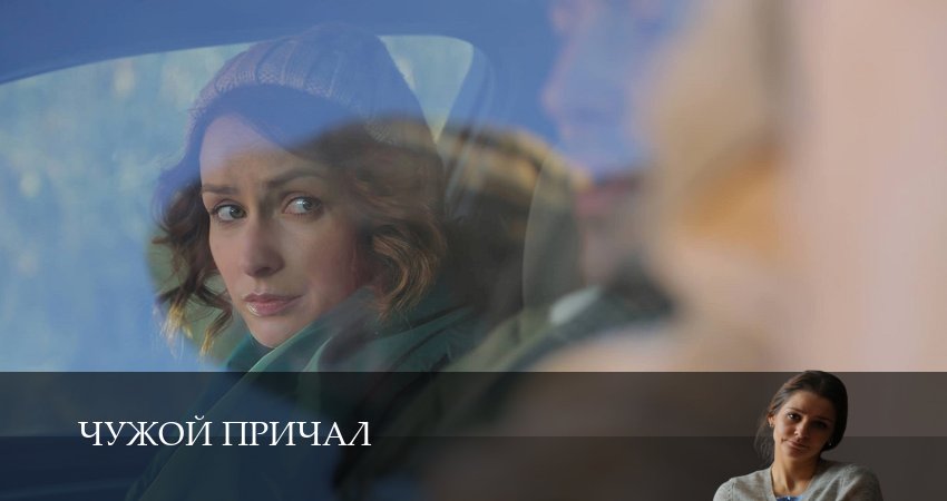 Чужой причал (1 сезон, 1,2,3,4,5,6,7,8,9,10 серия) (2026) смотреть онлайн бесплатно