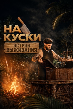 На куски: Остров выживания 1-9,10,11 серия (2026) смотреть онлайн