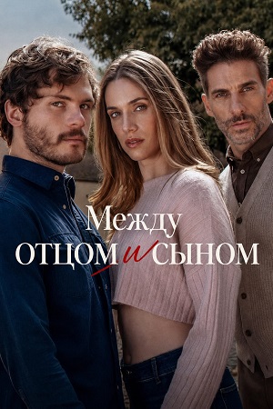 Мега! Между отцом и сыном - 1 Сезон 9 серия :