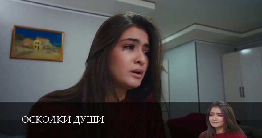 Осколки души (1 сезон, 1-24,25,26 серия) сериал (2026) смотреть бесплатно