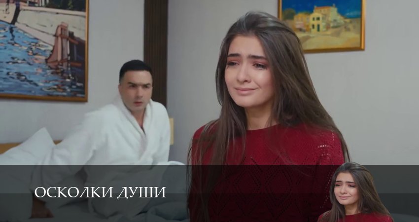 Смотреть Осколки души (1 сезон, 1-24,25,26 серия) на русском онлайн полностью | 2026