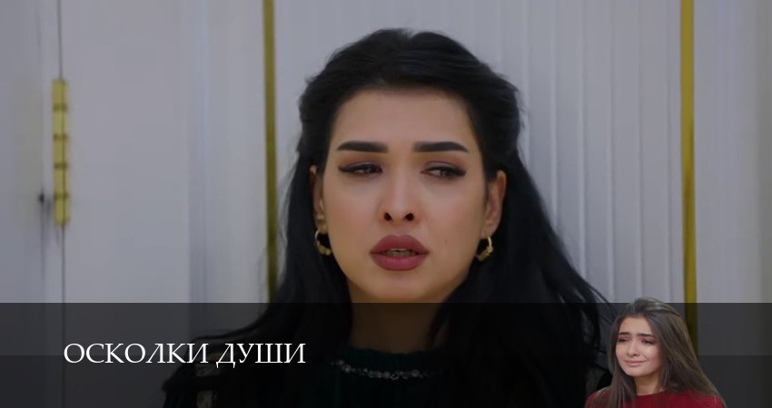 Осколки души (1 сезон, 1-24,25,26 серия) смотреть бесплатно без регистрации
