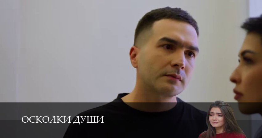 Онлайн! Осколки души 1 сезон 11 серия :
