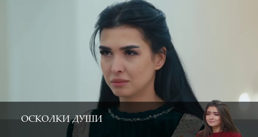 Осколки души (1 сезон, 1-24,25,26 серия) сериал смотреть онлайн