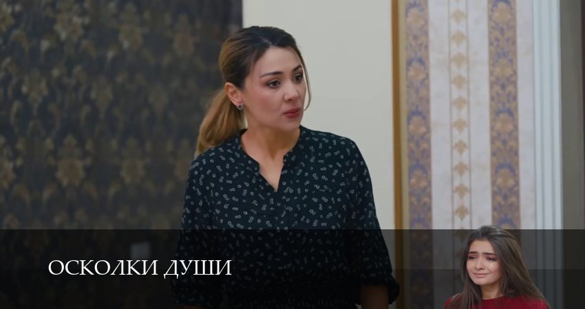 Осколки души (1 сезон, 1-24,25,26 серия) смотреть без регистрации