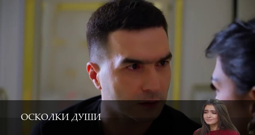Новинка - Осколки души 1 сезон  8 серия —