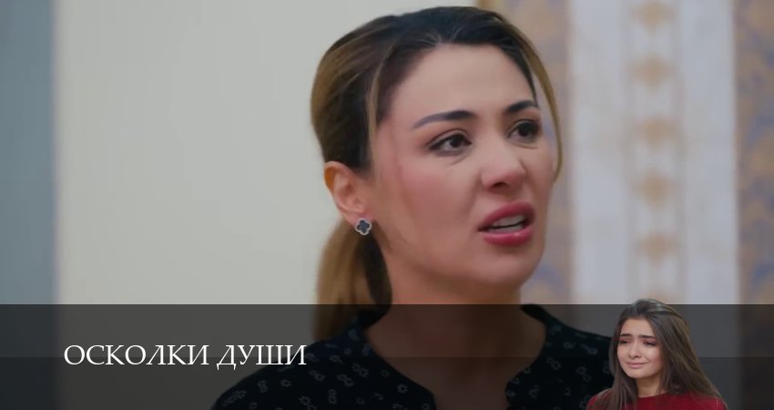 Осколки души (1 сезон, 1-24,25,26 серия) смотреть в хорошем качестве без рекламы | 2026