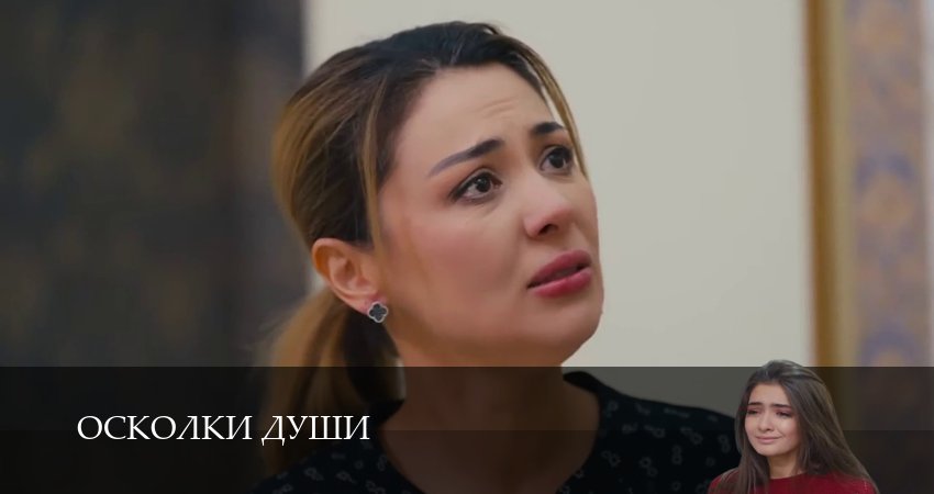 Осколки души (1 сезон, 1-24,25,26 серия) смотреть онлайн без регистрации | 2026