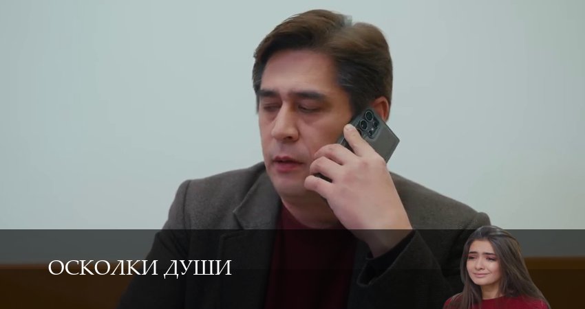 Осколки души (1 сезон, 1-24,25,26 серия) смотреть в хорошем качестве без рекламы | 2026