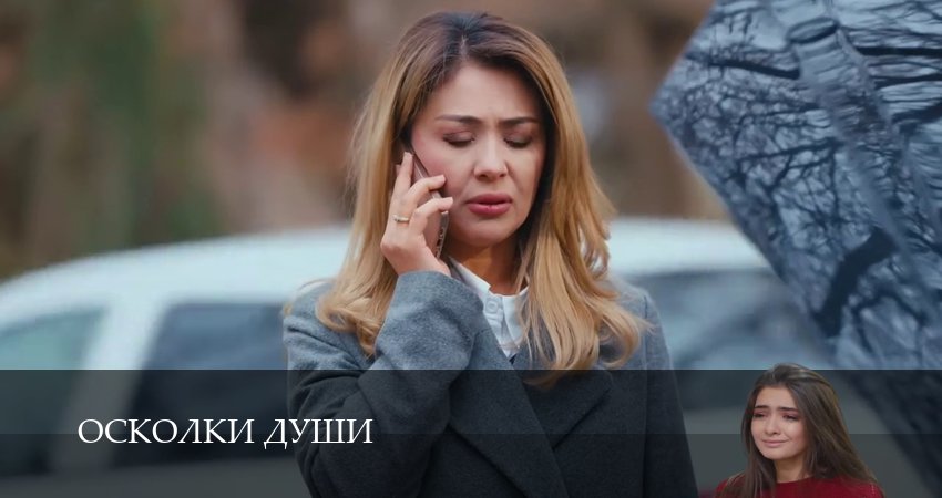Осколки души (1 сезон, 1-24,25,26 серия) смотреть в хорошем качестве