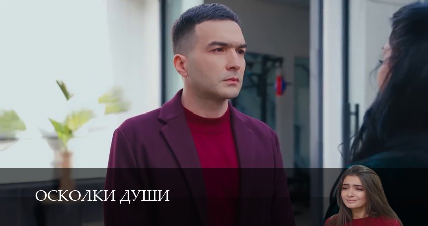 Осколки души (1 сезон, 1-24,25,26 серия) смотреть онлайн | 2026