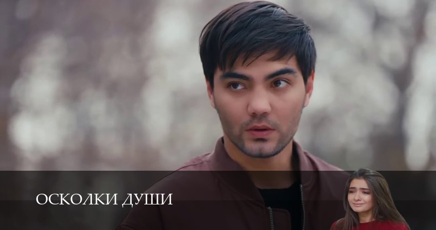 Осколки души (1 сезон, 1-24,25,26 серия) сериал (2026) смотреть онлайн