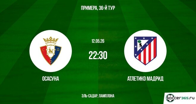 Осасуна - Атлетико М 12.05. 2 (2026) смотреть онлайн бесплатно