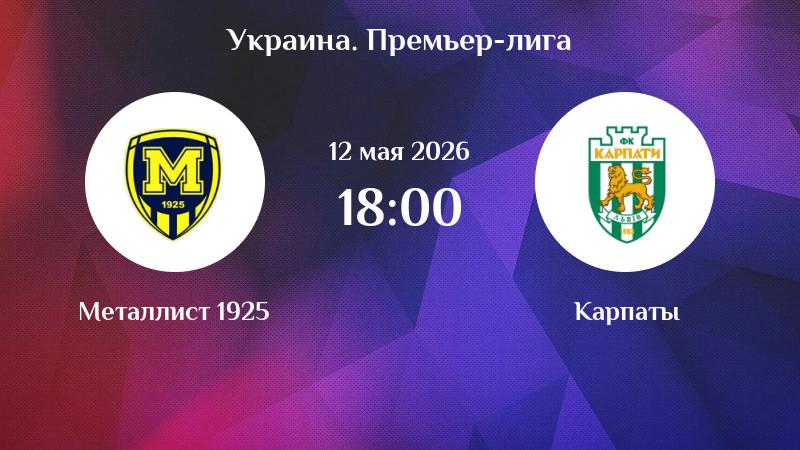 Смотреть Металлист 1925 - Карпаты 12.05. 2 на русском онлайн полностью |