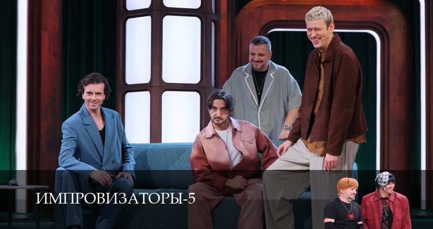 Смотреть сериал Импровизаторы (5 сезон, 1,2,3,4,5,6,7,8,9,10,11,12 серия) без регистрации