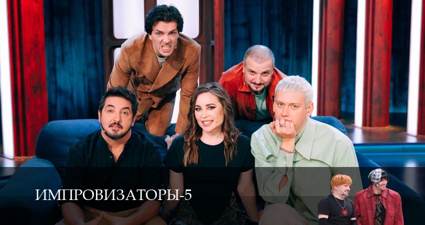 Онлайн! Импровизаторы 5 сезон 7 серия — смотреть онлайн