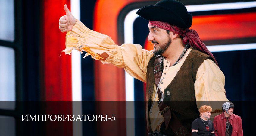 Импровизаторы (5 сезон, 1,2,3,4,5,6,7,8,9,10,11,12 серия) смотреть онлайн без регистрации | 2026