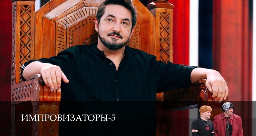 Импровизаторы (5 сезон, 1,2,3,4,5,6,7,8,9,10,11,12 серия) смотреть в хорошем качестве полностью