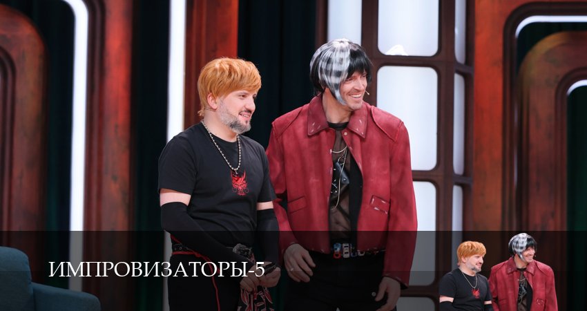 Импровизаторы (5 сезон, 1,2,3,4,5,6,7,8,9,10,11,12 серия) сериал (2026) смотреть бесплатно