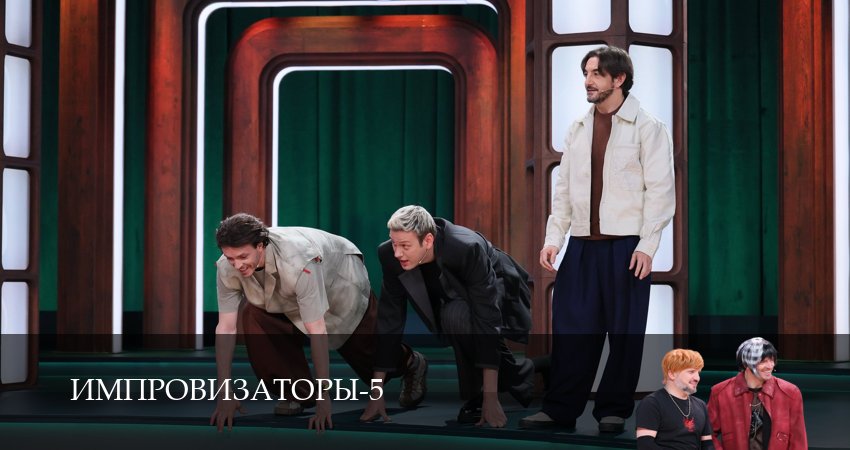 Импровизаторы (6 сезон, 1,2,3,4,5,6,7,8,9,10,11,12 серия) сериал смотреть онлайн