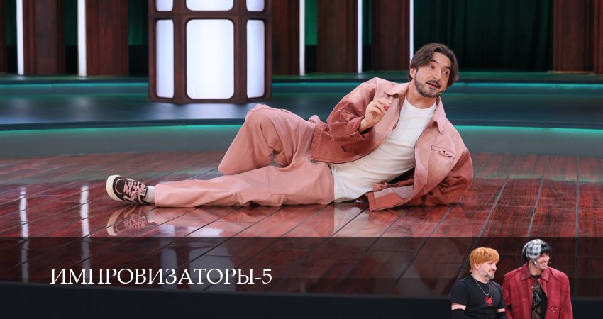Смотреть Импровизаторы (5 сезон, 1,2,3,4,5,6,7,8,9,10,11,12 серия) бесплатно в хорошем качестве | 2026