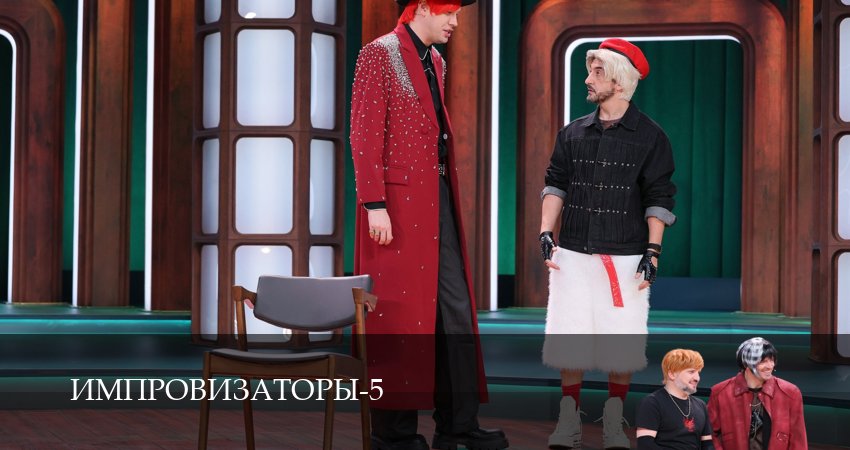 Смотреть Импровизаторы (5 сезон, 1,2,3,4,5,6,7,8,9,10,11,12 серия) в хорошем качестве | 2026