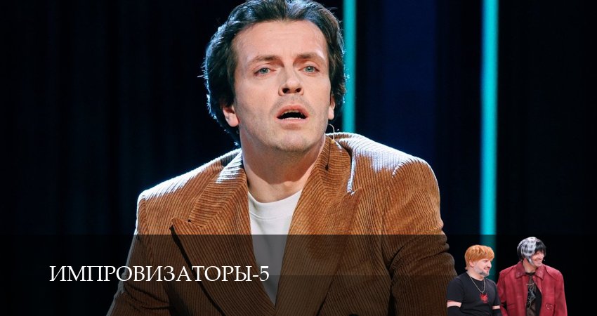 Импровизаторы (6 сезон, 1,2,3,4,5,6,7,8,9,10,11,12) все серии смотреть на русском