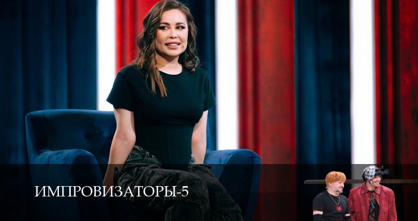 Сериал Импровизаторы (5 сезон, 1,2,3,4,5,6,7,8,9,10,11,12 сери, 2026) смотреть онлайн бесплатно