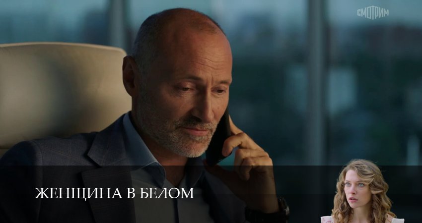 Женщина в белом (1 сезон, 1-19,20,21 серия) смотреть без регистрации