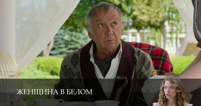 Смотреть сериал Женщина в белом (1 сезон, 1-19,20,21 серия) без регистрации