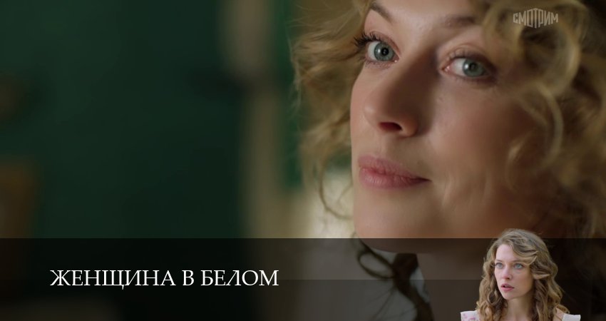 Смотреть сериал Женщина в белом 1-19,20,21 серия без регистрации