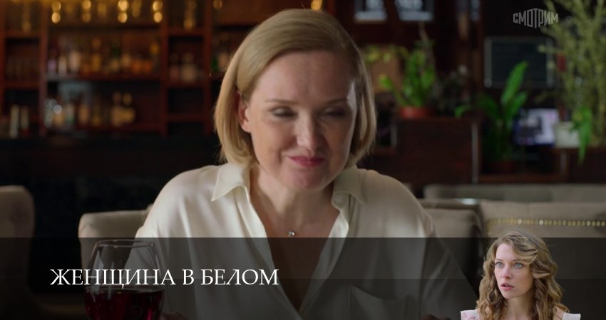 Сериал Женщина в белом (1 сезон, 1-19,20,21 серия) смотреть полностью бесплатно с переводом | 2026