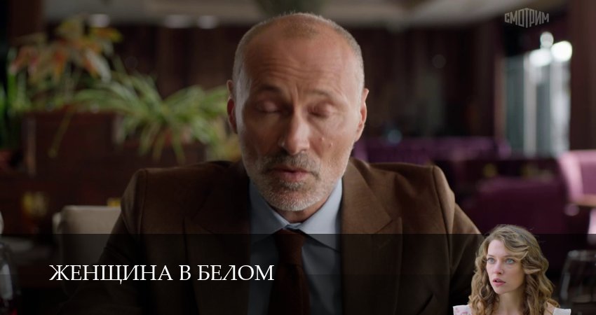 Сериал Женщина в белом (1 сезон, 1-19,20,21 сери, 2026) смотреть онлайн бесплатно